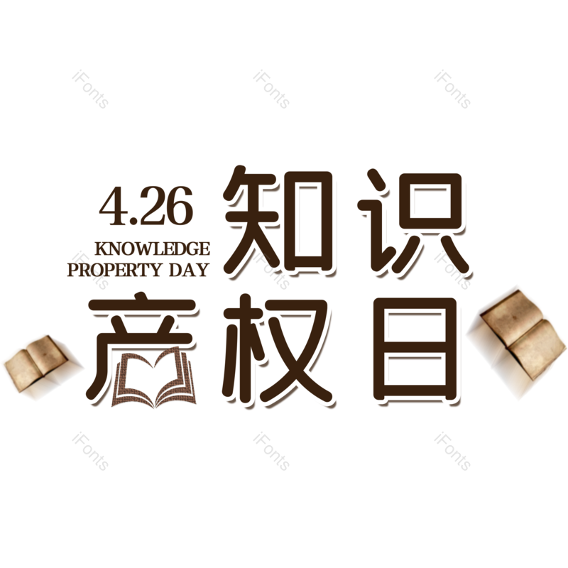 艺术字图片,简约元素,大气PNG,免抠素材